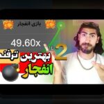 سایت بازی منفجر: چرا این پلتفرم جدید در دنیای شرط بندی توجه کاربران را جلب کرده است؟