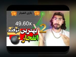 سایت بازی منفجر: چرا این پلتفرم جدید در دنیای شرط بندی توجه کاربران را جلب کرده است؟