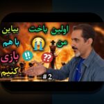 دانلود بازی تخته نرد دو نفره آنلاین: راهنمای جامع برای عاشقان این بازی در دنیای دیجیتال