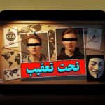 هک IoT بزرگ: همدلی با کاربران فارسی زبان در مواجهه با چالش‌های امنیتی خانه‌های هوشمند